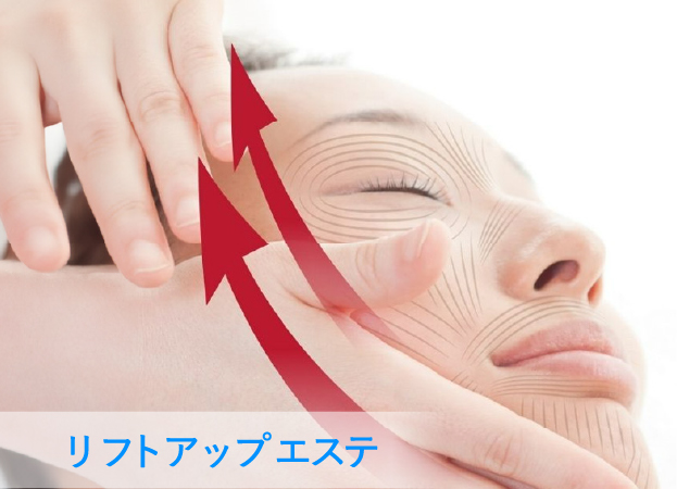 リフトアップエステ