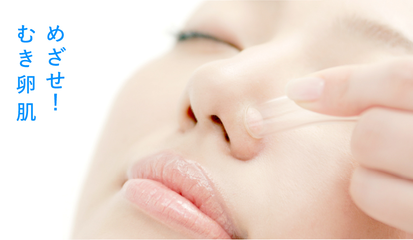 めざせ！むき卵肌